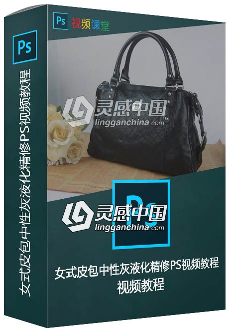 女式皮包中性灰液化精修PS视频教程  灵感中国网 www.lingganchina.com