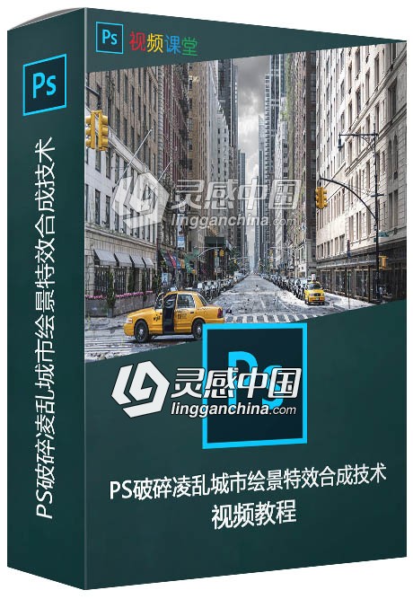 PS破碎凌乱城市绘景特效合成技术视频教程  灵感中国网 www.lingganchina.com