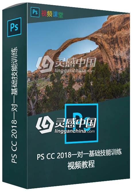 PS CC 2018一对一基础技能训练视频教程  灵感中国网 www.lingganchina.com