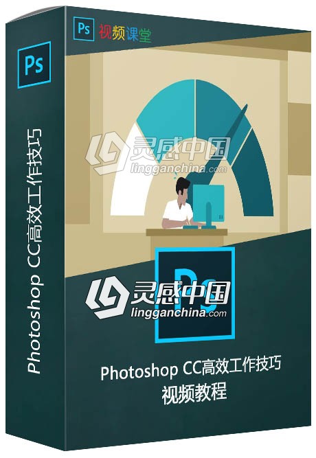 Photoshop CC高效工作技巧视频教程  灵感中国网 www.lingganchina.com