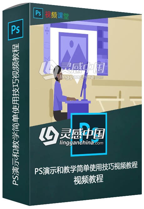 PS演示和教学简单使用技巧视频教程  灵感中国网 www.lingganchina.com