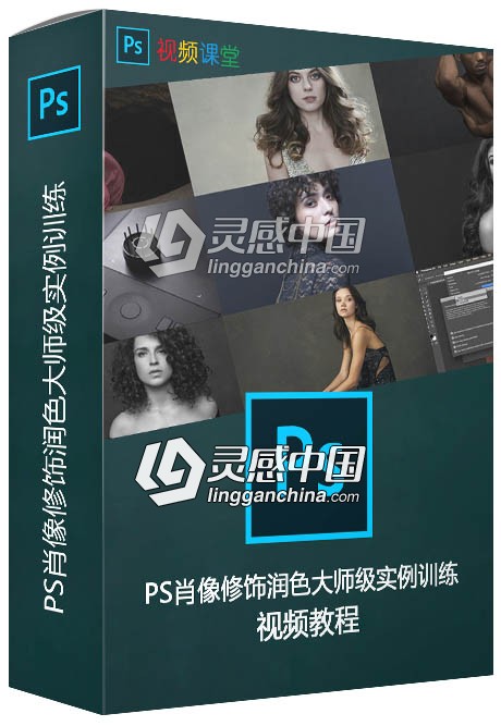 PS肖像修饰润色大师级实例训练视频教程  灵感中国网 www.lingganchina.com