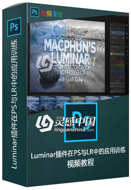 Luminar插件在PS与LR中的应用训练视频教程  灵感中国网 www.lingganchina.com