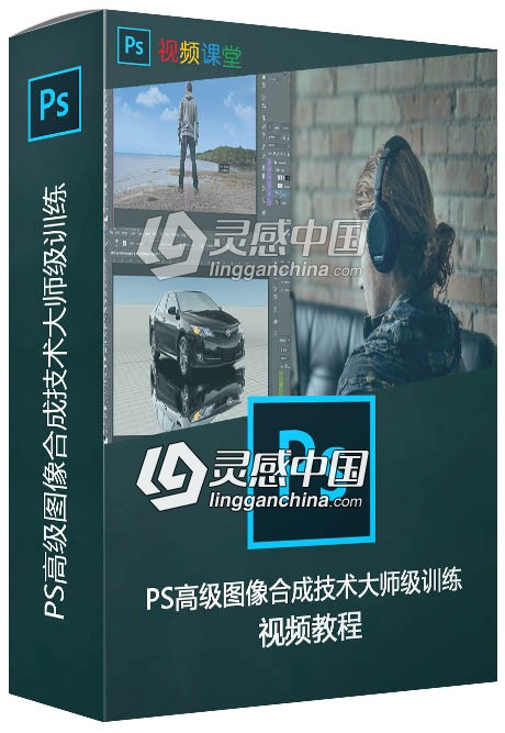 PS高级图像合成技术大师级训练视频教程  灵感中国网 www.lingganchina.com