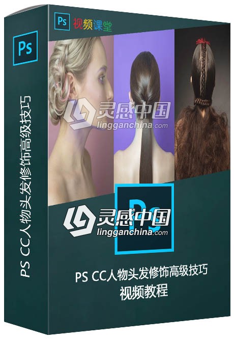 PS CC人物头发修饰高级技巧视频教程  灵感中国网 www.lingganchina.com