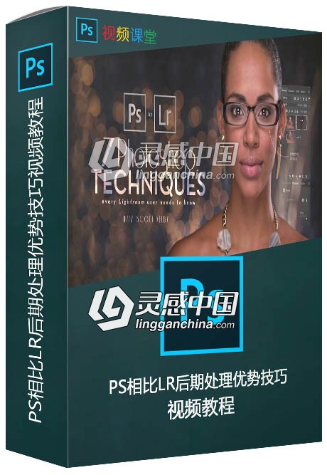 PS相比LR后期处理优势技巧视频教程  灵感中国网 www.lingganchina.com