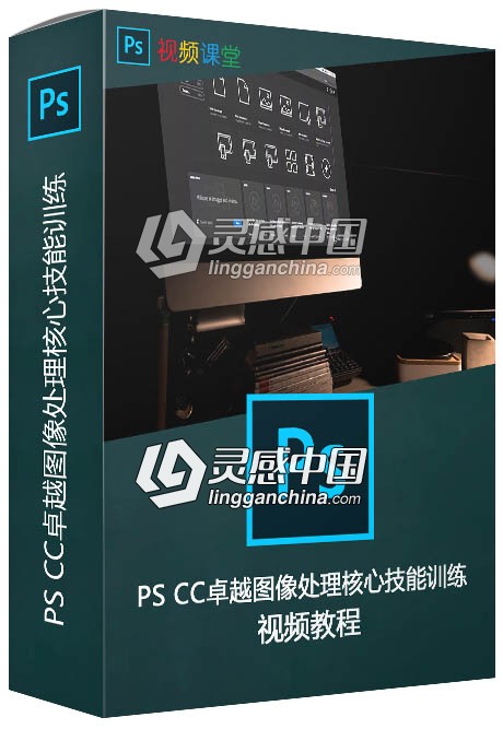 PS CC卓越图像处理核心技能训练视频教程  灵感中国网 www.lingganchina.com