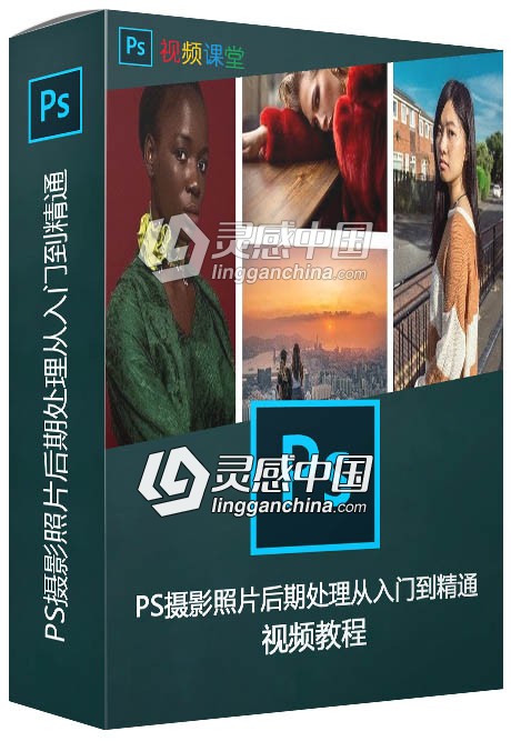 PS摄影照片后期处理从入门到精通视频教程  灵感中国网 www.lingganchina.com