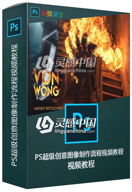 PS超级创意图像制作流程视频教程  灵感中国网 www.lingganchina.com