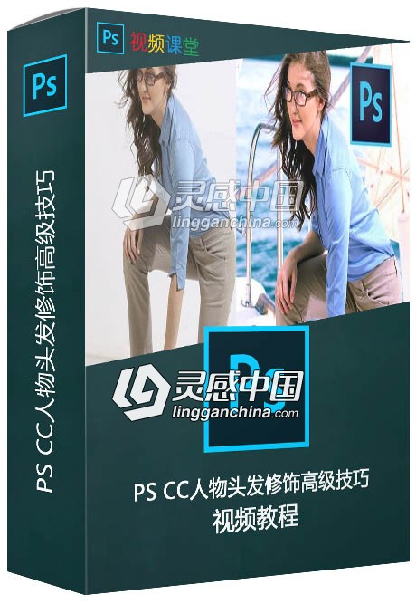 PS CC人物头发修饰高级技巧视频教程  灵感中国网 www.lingganchina.com