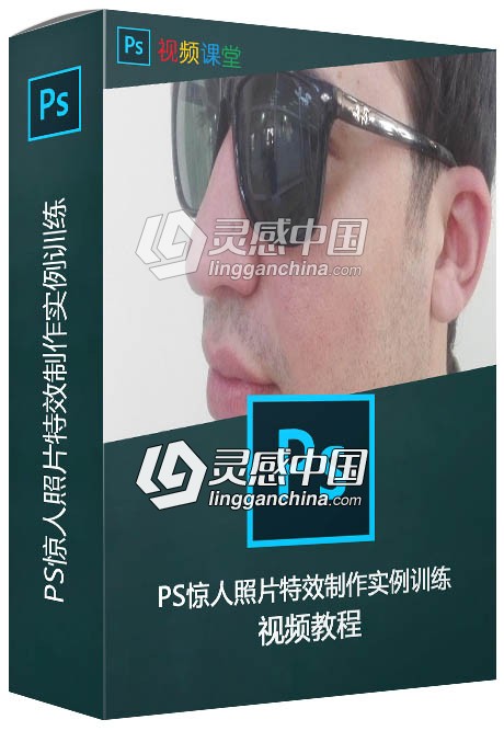 PS惊人照片特效制作实例训练视频教程  灵感中国网 www.lingganchina.com