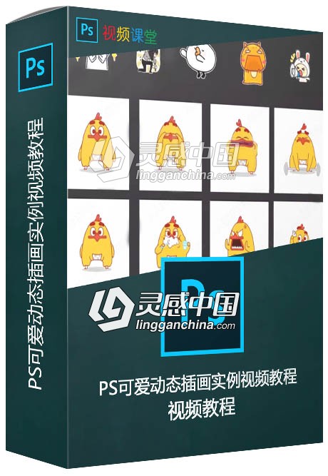 PS可爱动态插画实例视频教程  灵感中国网 www.lingganchina.com