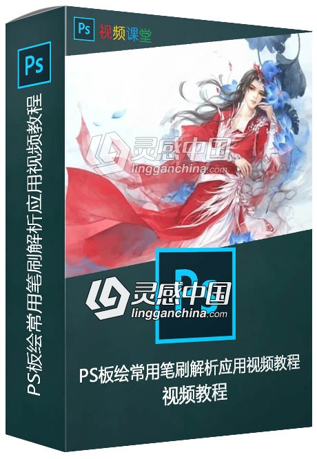 PS板绘常用笔刷解析应用视频教程  灵感中国网 www.lingganchina.com