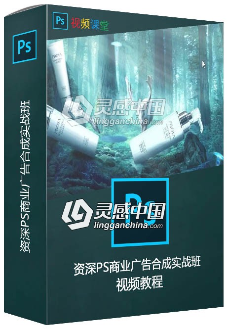 资深PS商业广告合成实战班视频教程  灵感中国网 www.lingganchina.com