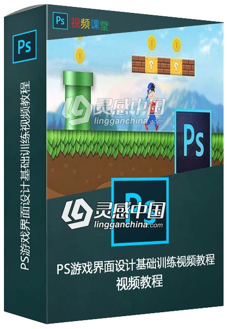 PS游戏界面设计基础训练视频教程  灵感中国网 www.lingganchina.com