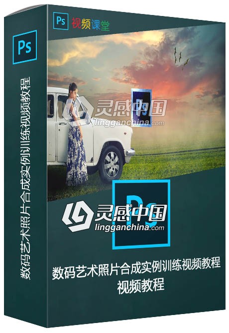 数码艺术照片合成实例训练视频教程  灵感中国网 www.lingganchina.com