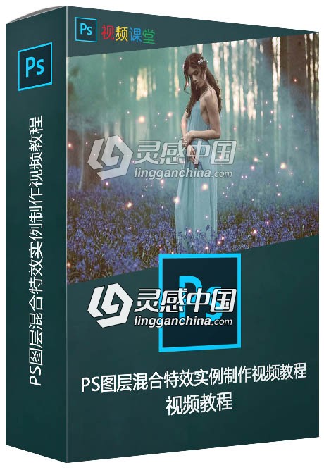 PS图层混合特效实例制作视频教程  灵感中国网 www.lingganchina.com