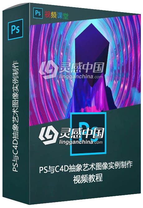 PS与C4D抽象艺术图像实例制作视频教程  灵感中国网 www.lingganchina.com