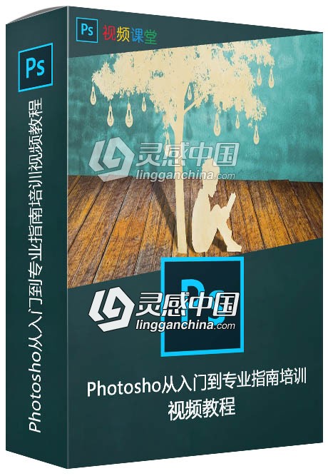 Photosho从入门到专业指南培训视频教程  灵感中国网 www.lingganchina.com