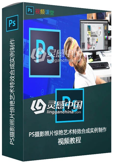 PS摄影照片惊艳艺术特效合成实例制作视频教程  灵感中国网 www.lingganchina.com