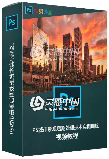 PS城市景观后期处理技术实例训练视频教程  灵感中国网 www.lingganchina.com