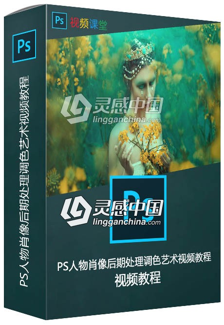 PS人物肖像后期处理调色艺术视频教程  灵感中国网 www.lingganchina.com