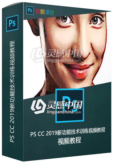 PS CC 2019新功能技术训练视频教程  灵感中国网 www.lingganchina.com