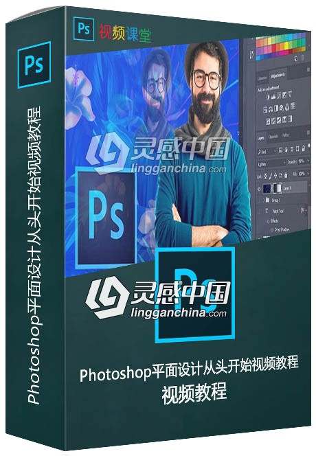 Photoshop平面设计从头开始视频教程  灵感中国网 www.lingganchina.com