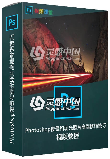 Photoshop夜景和弱光照片高端修饰技巧视频教程  灵感中国网 www.lingganchina.com