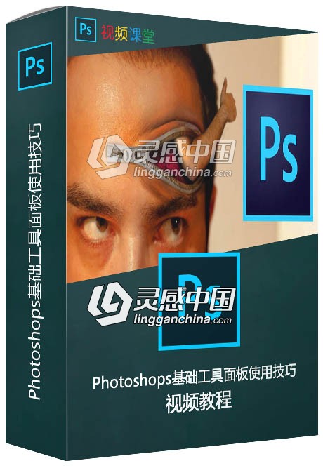 Photoshops基础工具面板使用技巧视频教程  灵感中国网 www.lingganchina.com