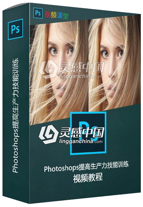 Photoshops提高生产力技能训练视频教程  灵感中国网 www.lingganchina.com