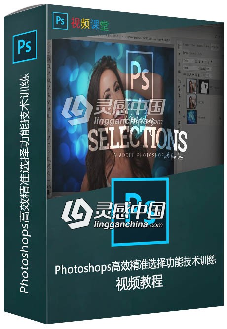 Photoshops高效精准选择功能技术训练视频教程  灵感中国网 www.lingganchina.com