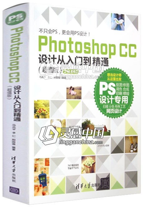 Photoshop CC设计从入门到精通(超值版）  灵感中国网 www.lingganchina.com