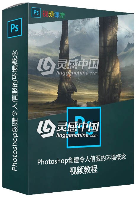 Photoshop创建令人信服的环境概念视频教程  灵感中国网 www.lingganchina.com