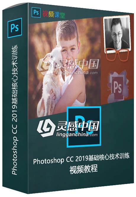 Photoshop CC 2019基础核心技术训练视频教程  灵感中国网 www.lingganchina.com