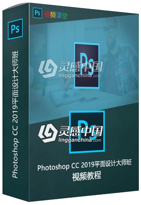 Photoshop CC 2019平面设计大师班视频教程  灵感中国网 www.lingganchina.com