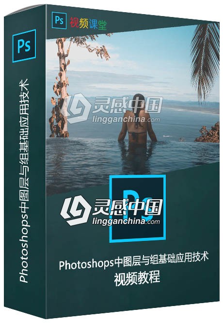 Photoshops中图层与组基础应用技术视频教程  灵感中国网 www.lingganchina.com