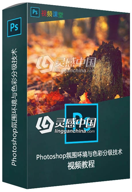 Photoshop氛围环境与色彩分级技术视频教程  灵感中国网 www.lingganchina.com