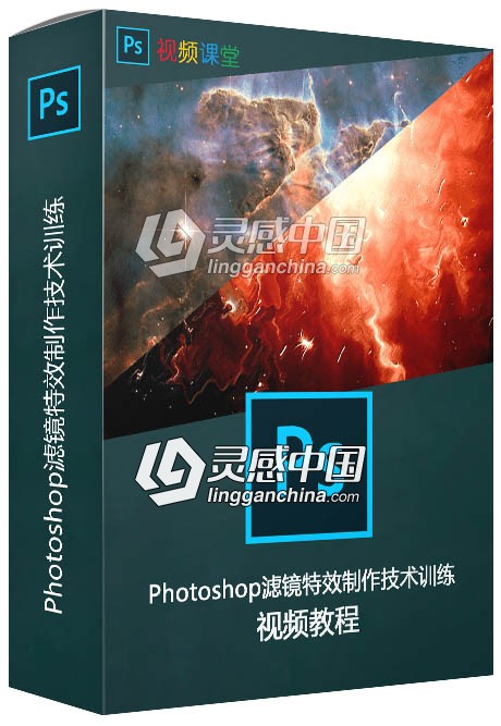 Photoshop滤镜特效制作技术训练视频教程  灵感中国网 www.lingganchina.com