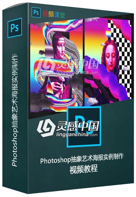 Photoshop抽象艺术海报实例制作视频教程  灵感中国网 www.lingganchina.com