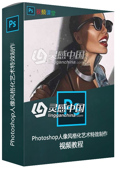 Photoshop人像风格化艺术特效制作视频教程  灵感中国网 www.lingganchina.com