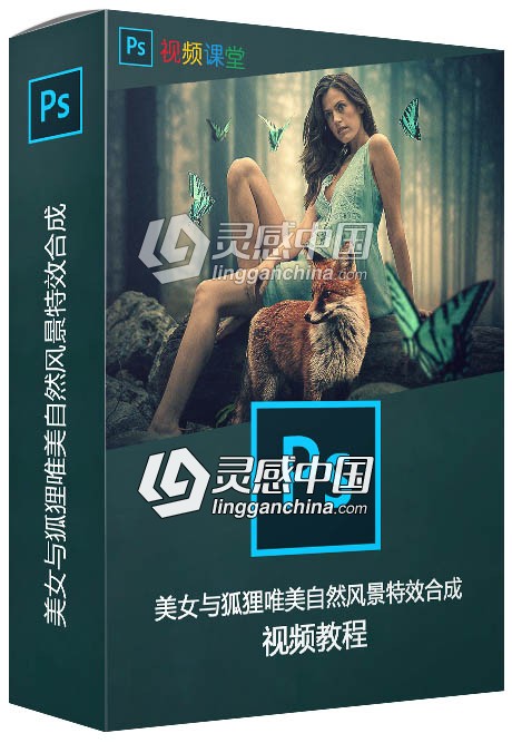 美女与狐狸唯美自然风景特效合成视频教程  灵感中国网 www.lingganchina.com