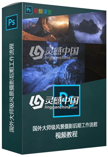 国外大师级风景摄影后期工作流程视频教程  灵感中国网 www.lingganchina.com