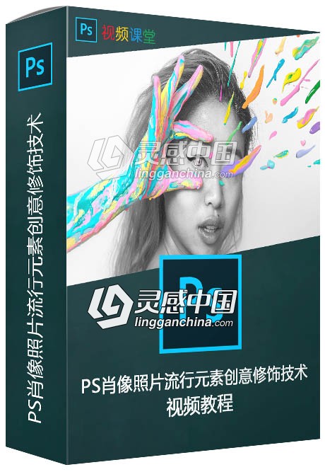 PS肖像照片流行元素创意修饰技术视频教程  灵感中国网 www.lingganchina.com