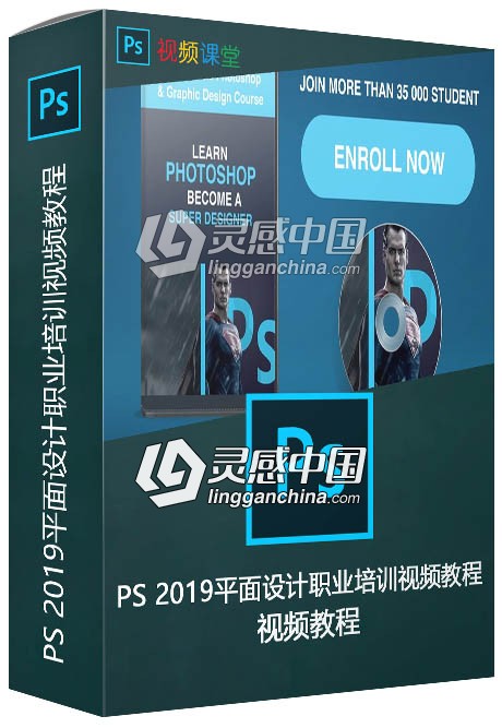 PS 2019平面设计职业培训视频教程  灵感中国网 www.lingganchina.com