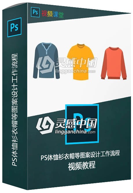 PS体恤衫衣帽等图案设计工作流程视频教程  灵感中国网 www.lingganchina.com