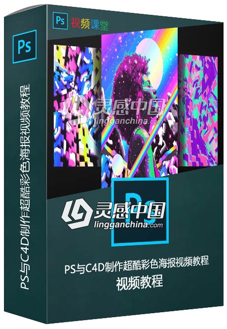 PS与C4D制作超酷彩色海报视频教程  灵感中国网 www.lingganchina.com