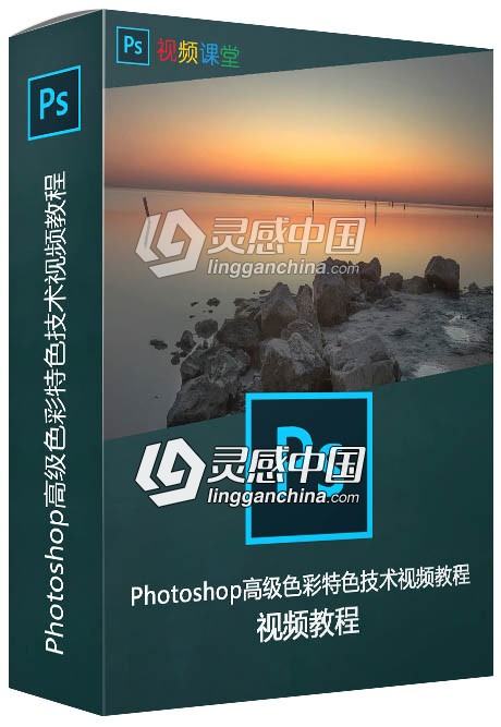 Photoshop高级色彩特色技术视频教程  灵感中国网 www.lingganchina.com