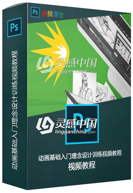 动画基础入门理念设计训练视频教程  灵感中国网 www.lingganchina.com