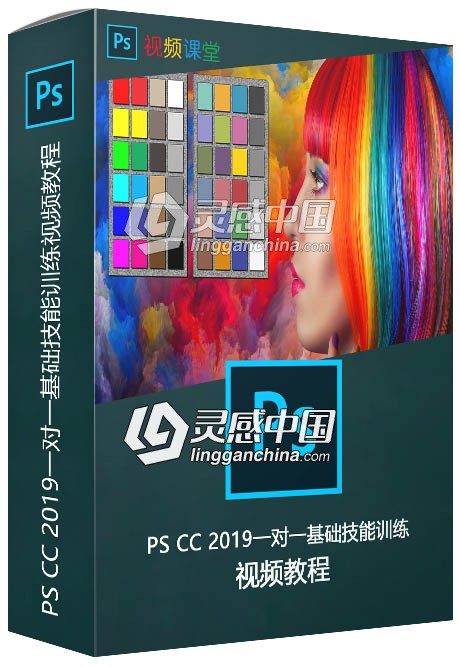 PS CC 2019一对一基础技能训练视频教程  灵感中国网 www.lingganchina.com